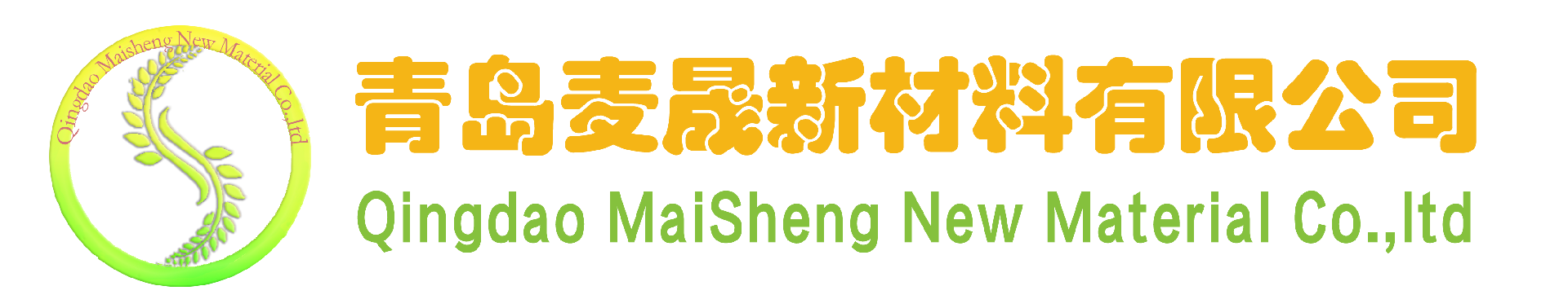 青岛麦晟新材料有限公司
