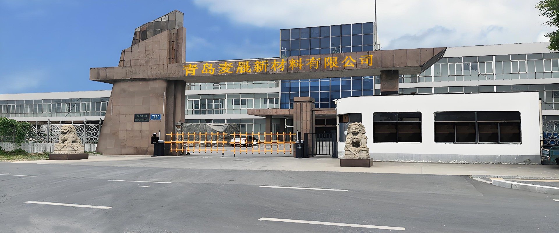 青岛麦晟新材料有限公司